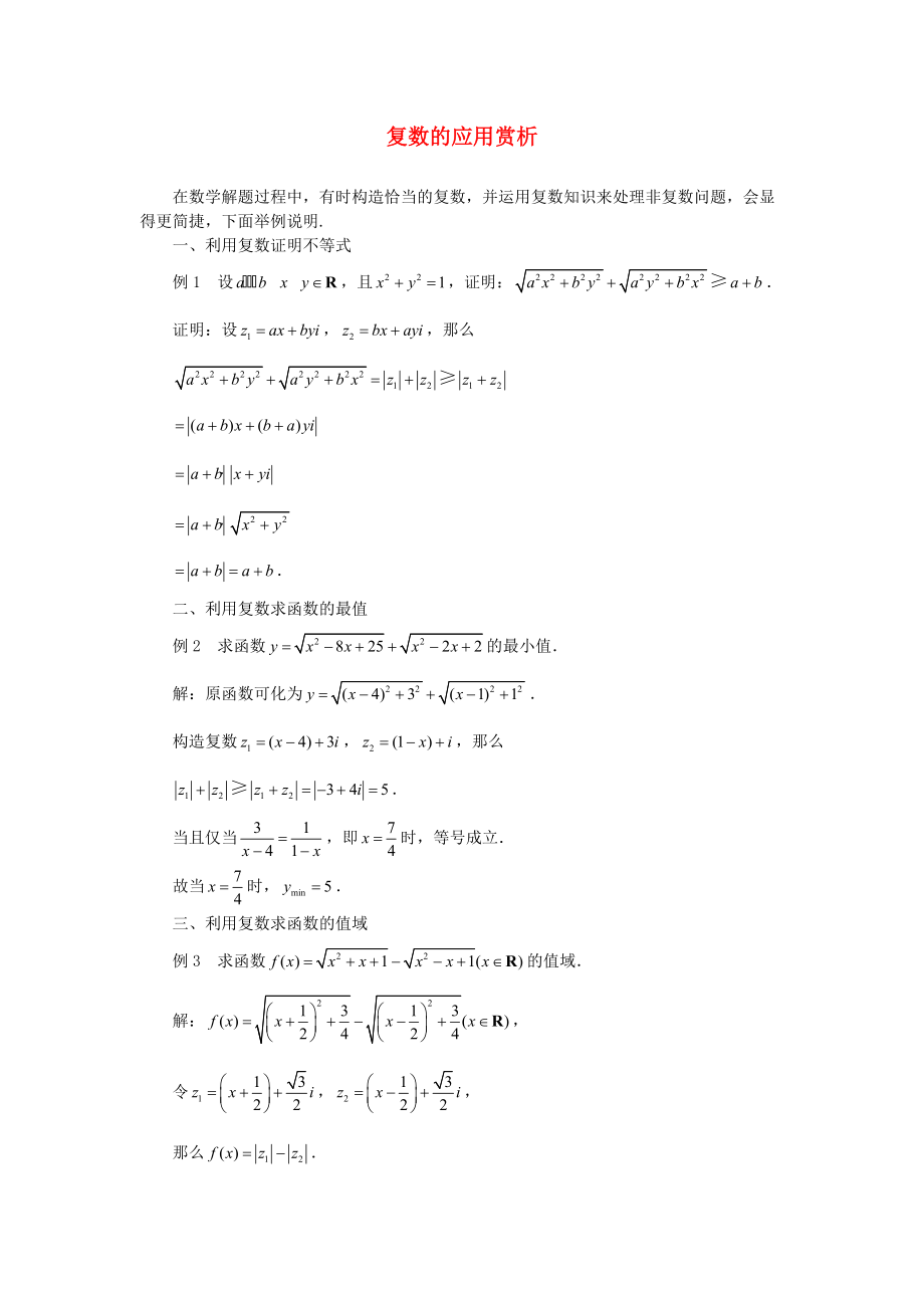 （整理版）复数的应用赏析.doc_第1页