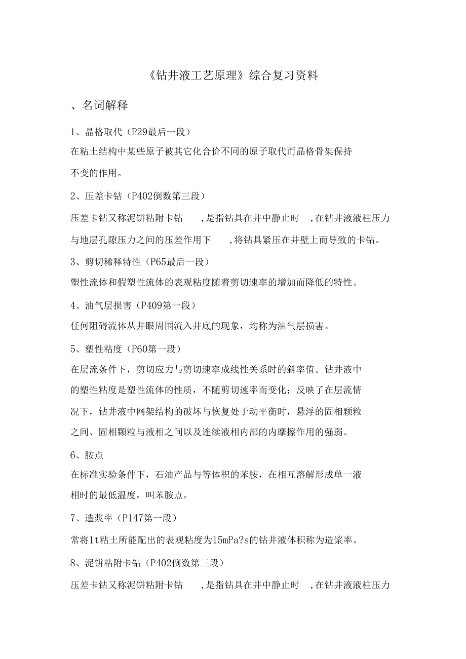 钻井液工艺原理综合复习资料.docx_第1页