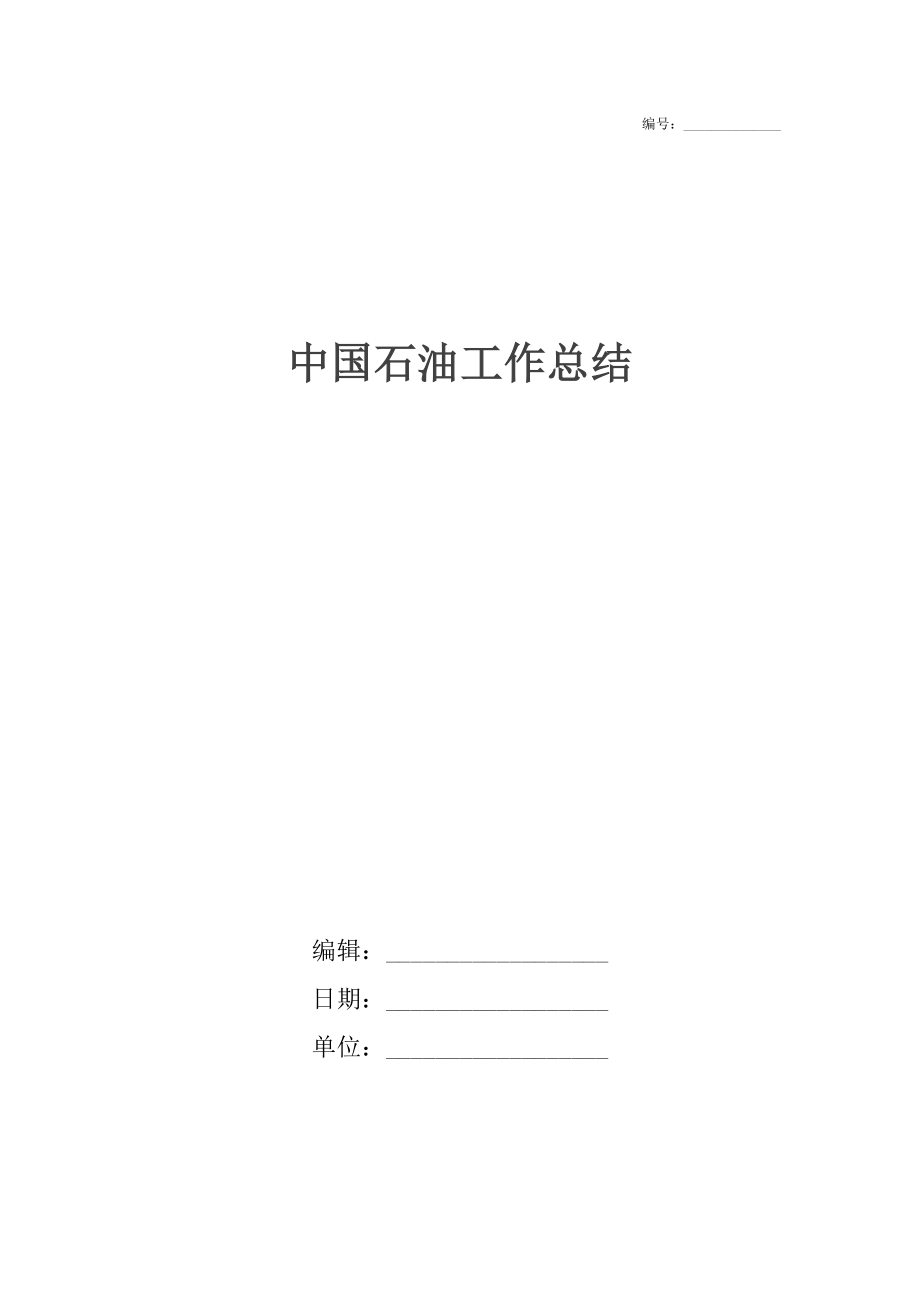 中国石油工作总结.docx_第1页