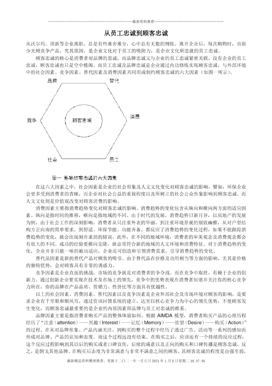 从员工忠诚到顾客忠诚.docx_第1页