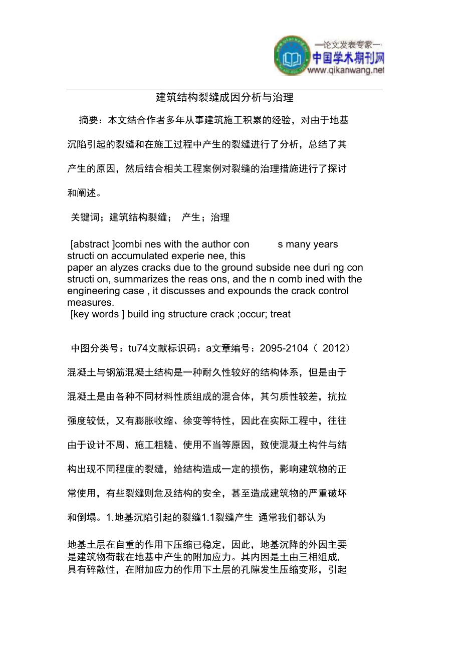 建筑结构裂缝成因分析与治理.doc_第1页