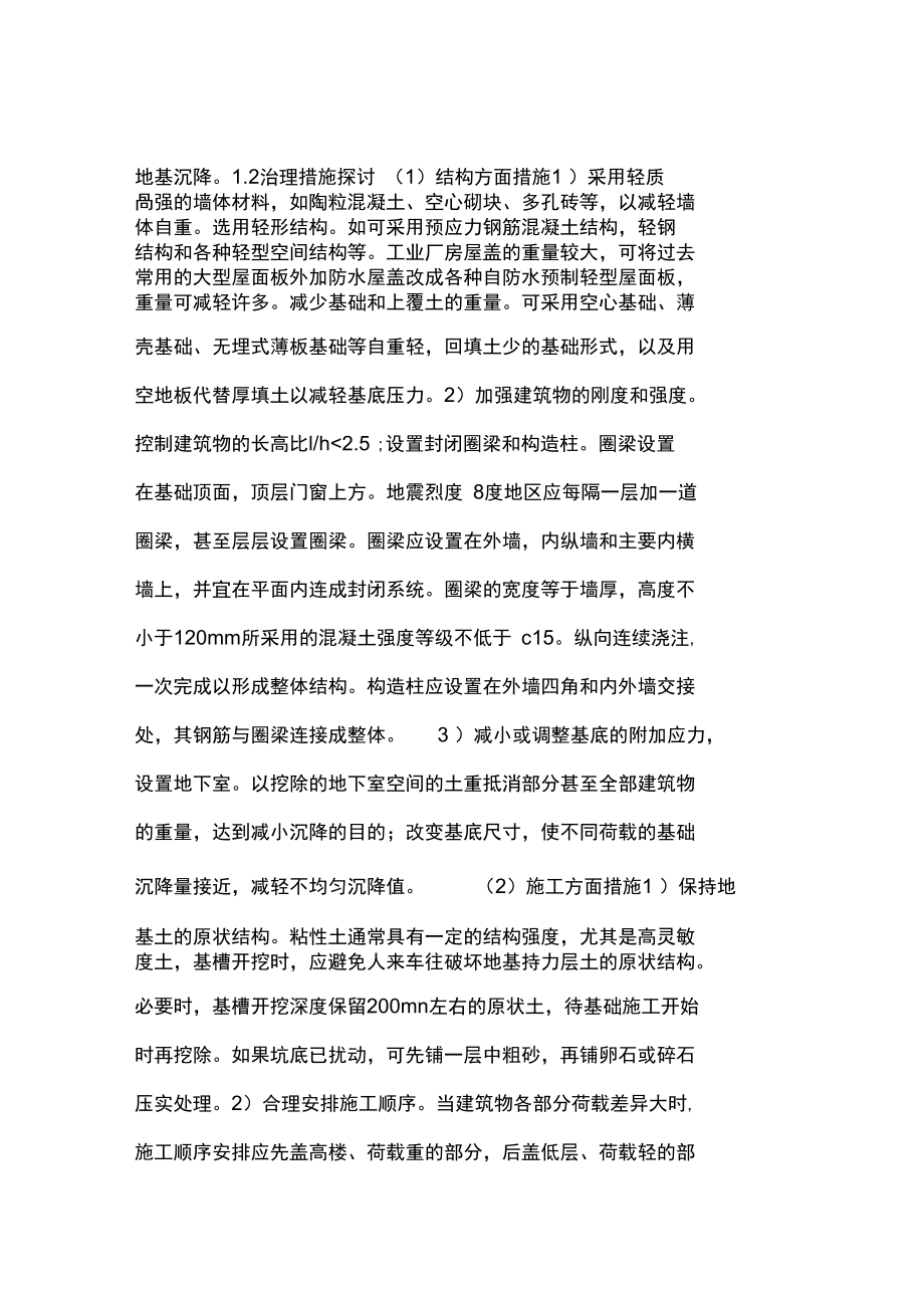 建筑结构裂缝成因分析与治理.doc_第2页