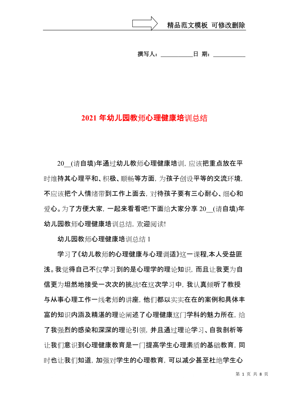 2021年幼儿园教师心理健康培训总结.docx_第1页