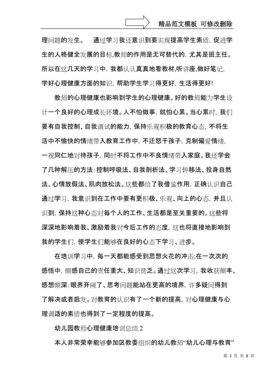 2021年幼儿园教师心理健康培训总结.docx_第2页