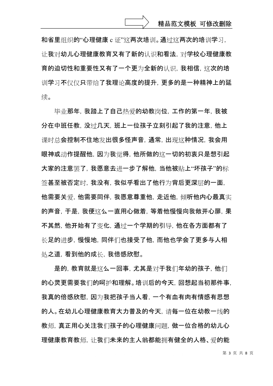 2021年幼儿园教师心理健康培训总结.docx_第3页