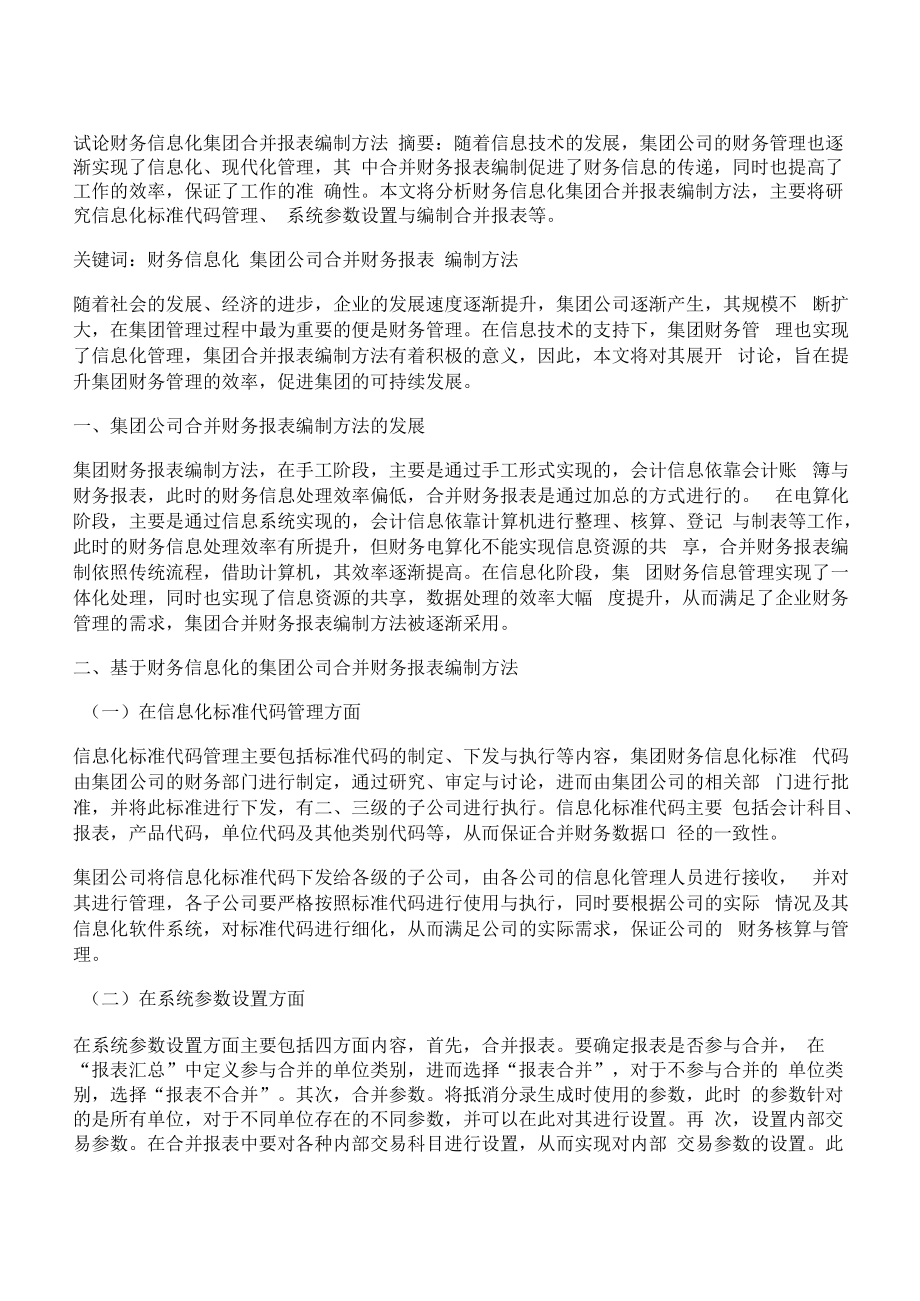 [报表,编制,财务]试论财务信息化集团合并报表编制方法.docx_第1页