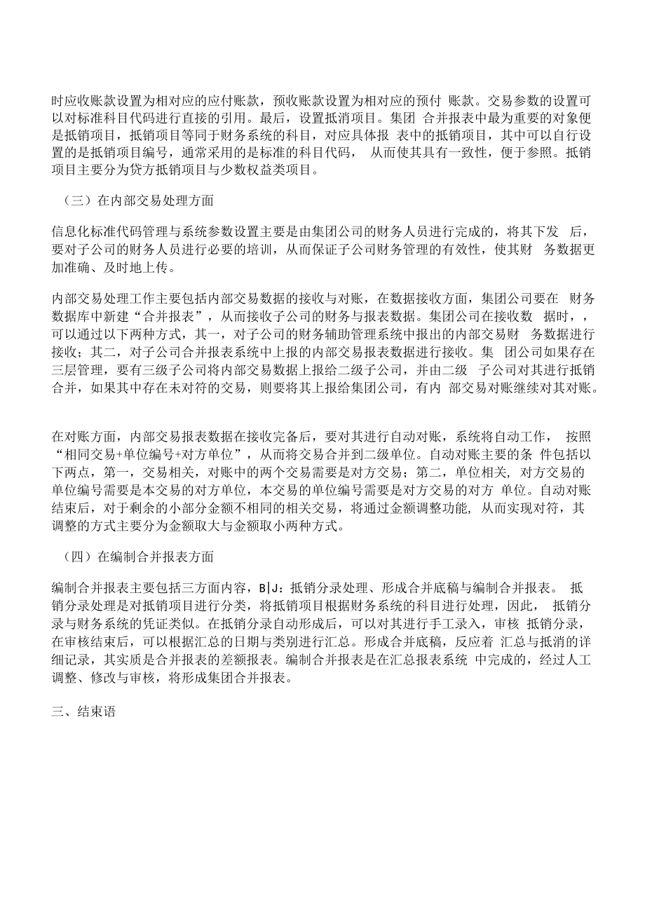 [报表,编制,财务]试论财务信息化集团合并报表编制方法.docx_第2页