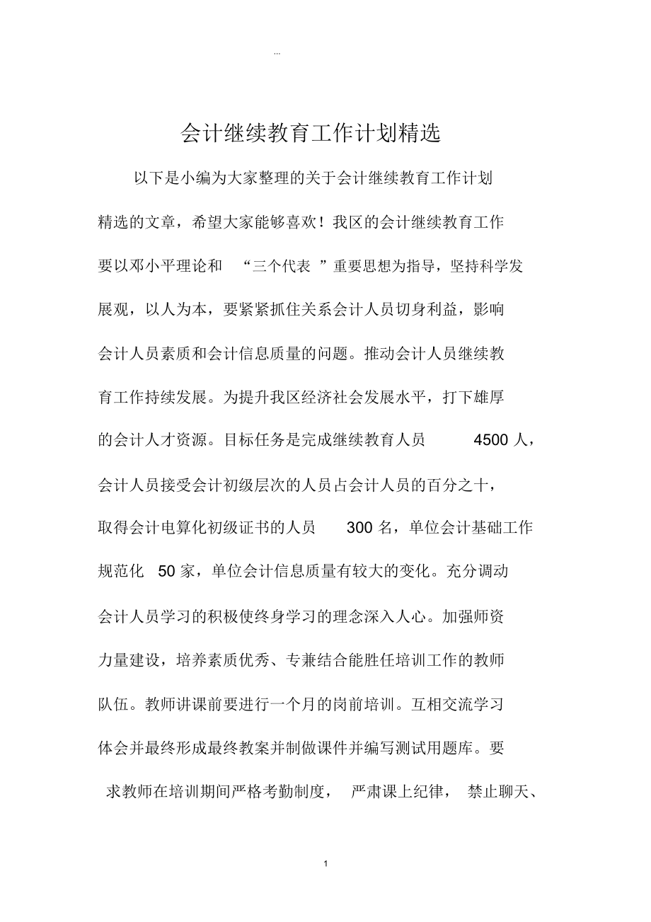 会计继续教育精品工作计划精选.docx_第1页