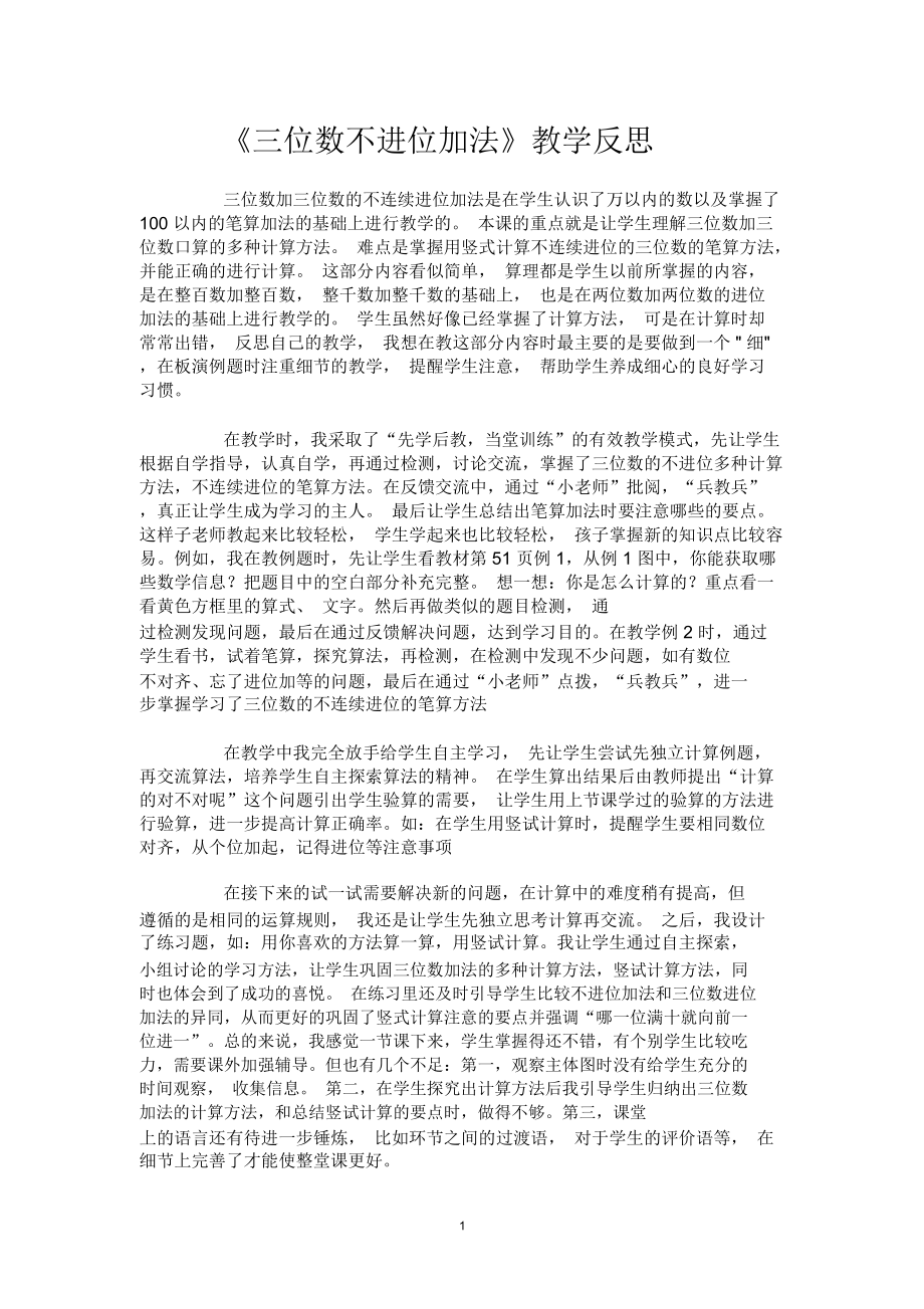 三位数不连续进位加法教后反思精编版.docx_第1页