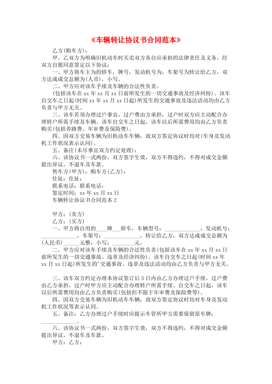 《车辆转让协议书合同范本》.docx_第1页