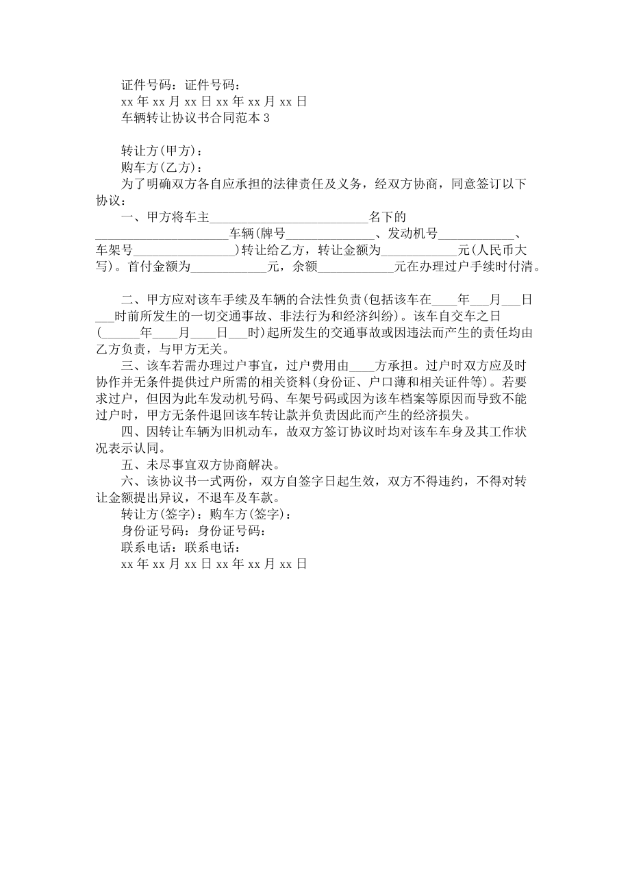 《车辆转让协议书合同范本》.docx_第2页