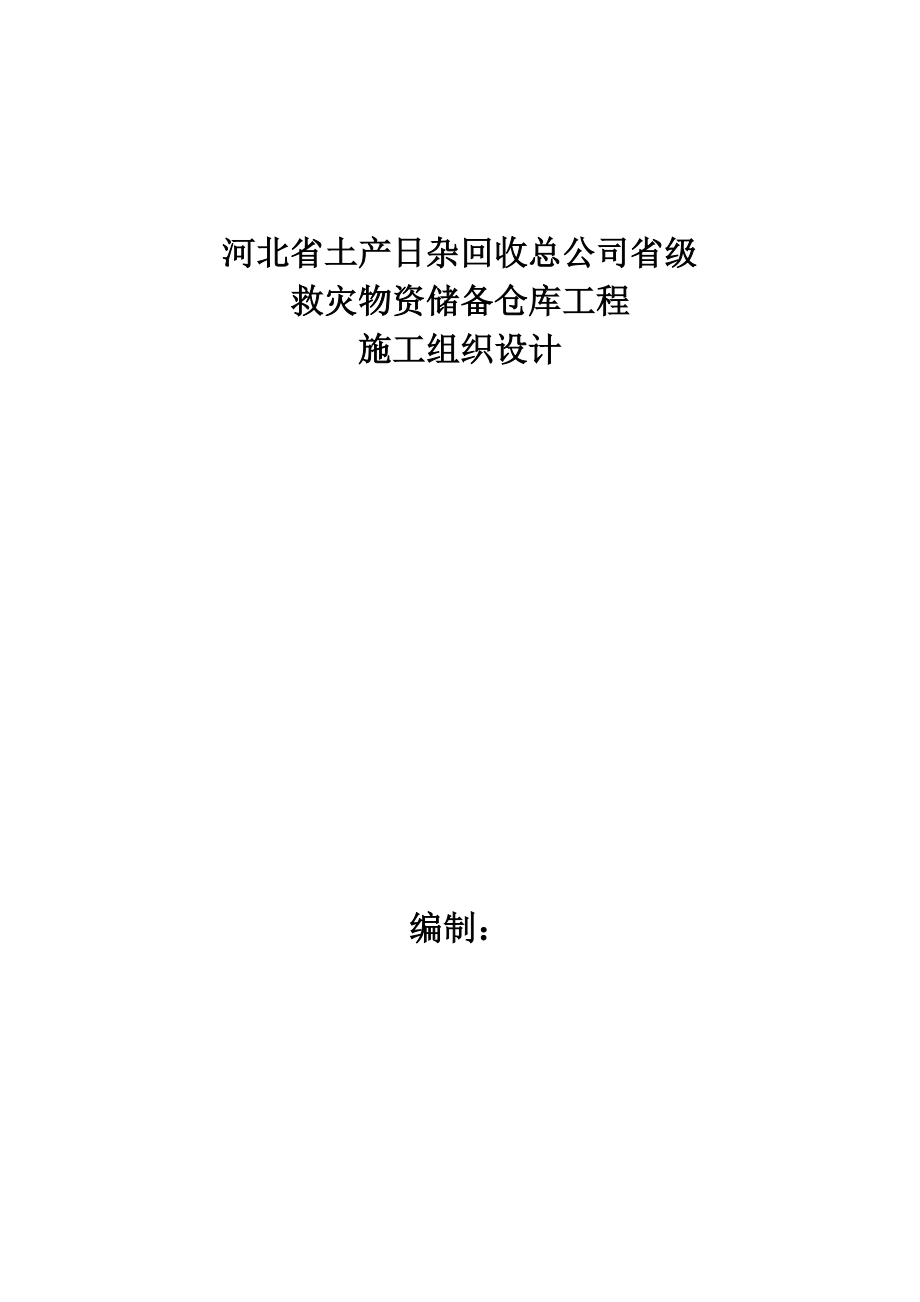 某公司省级救灾物资储备仓库工程施工组织设计.docx_第1页