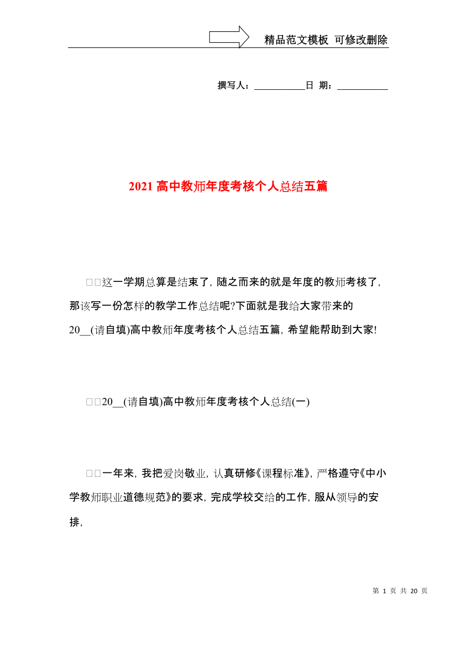 2021高中教师年度考核个人总结五篇.docx_第1页