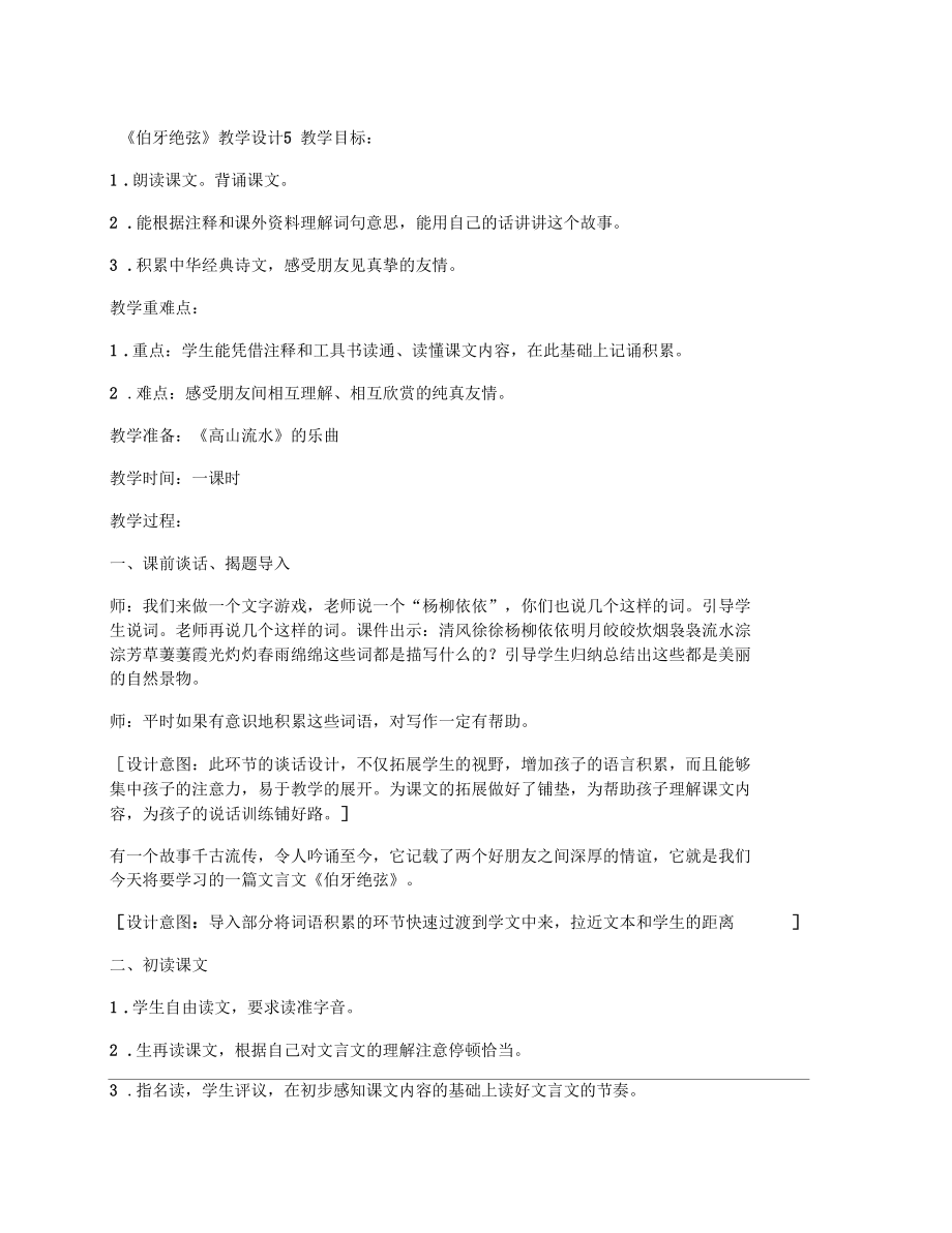 [小学六年级上册,教学设计文档]《伯牙绝弦》教学设计5.docx_第1页