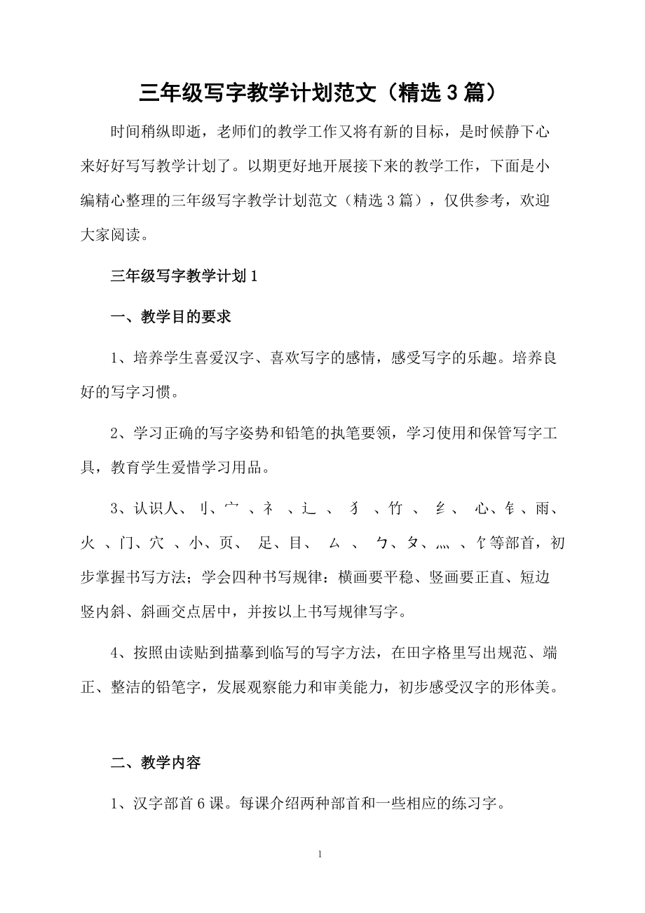 三年级写字教学计划范文（精选3篇）.docx_第1页