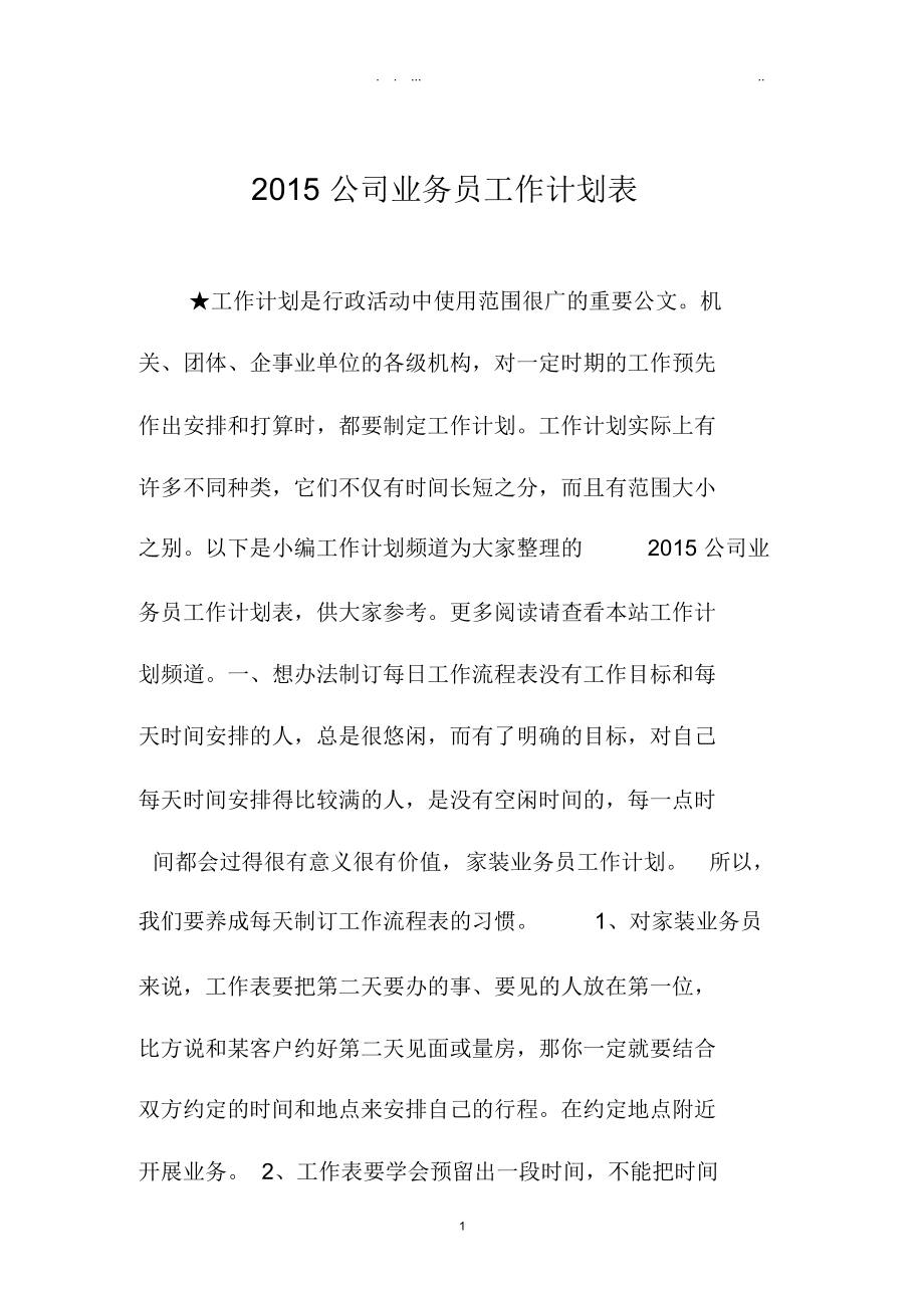 上海地区公司业务员精品工作计划表.docx_第1页