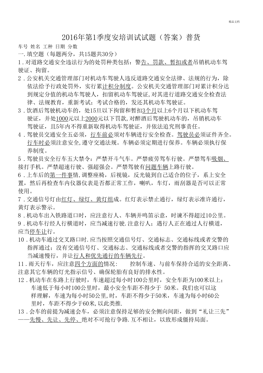 普货驾驶员安全考试试题附答案.docx_第1页