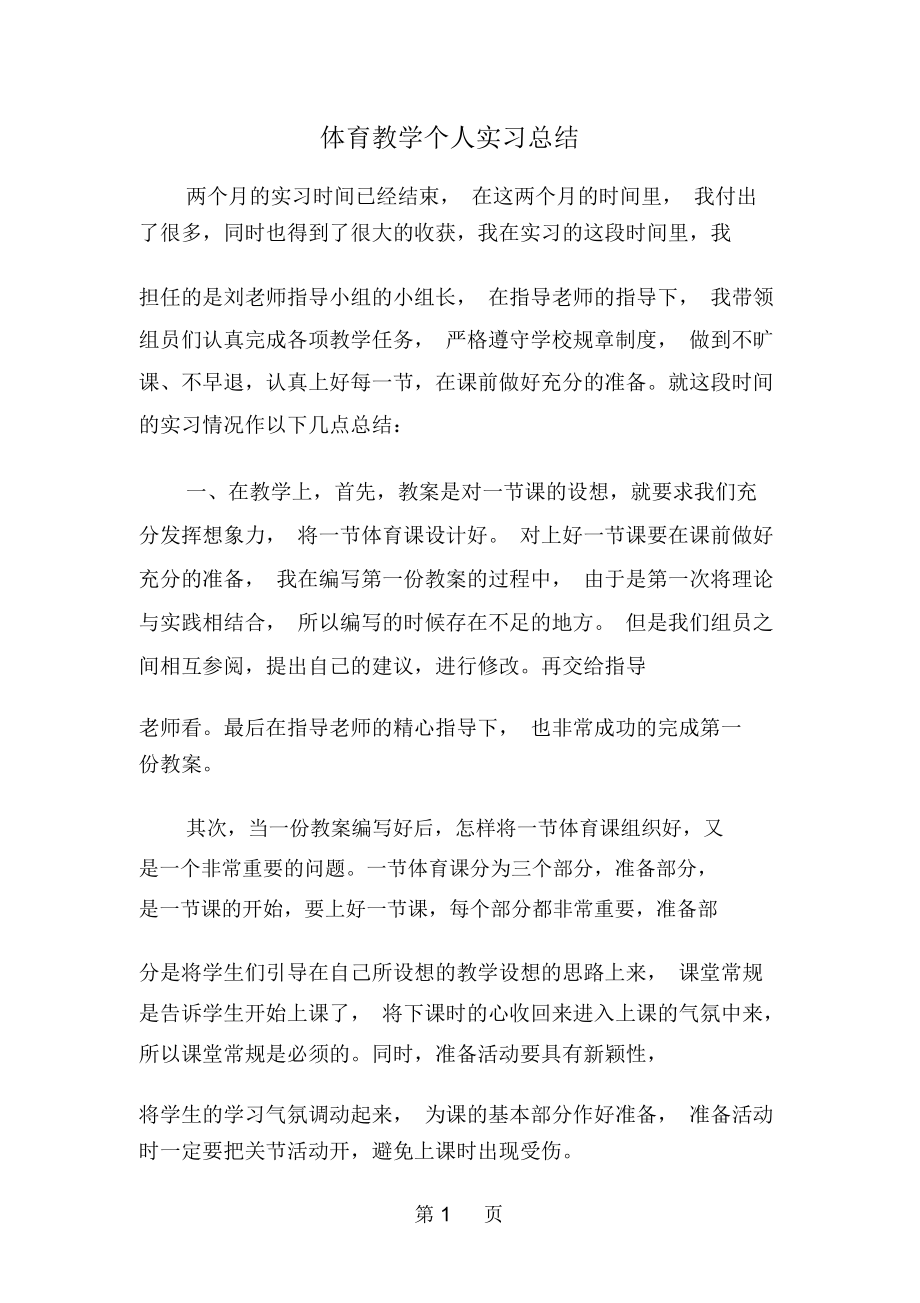 体育教学个人实习总结--word范文资料.docx_第1页