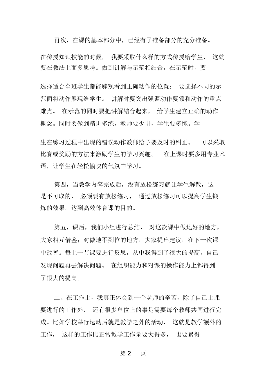 体育教学个人实习总结--word范文资料.docx_第2页