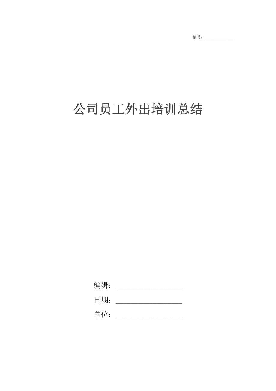 公司员工外出培训总结_1.docx_第1页