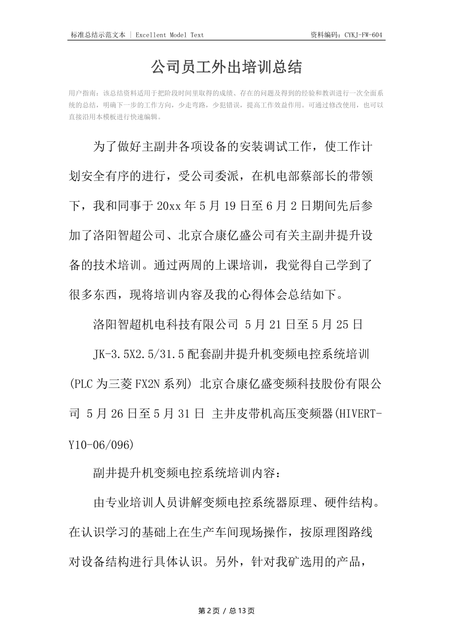 公司员工外出培训总结_1.docx_第2页