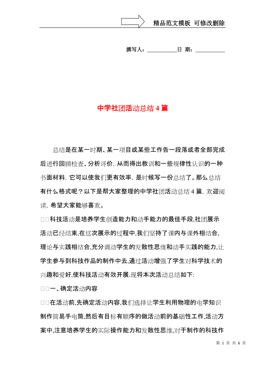 中学社团活动总结4篇.docx_第1页