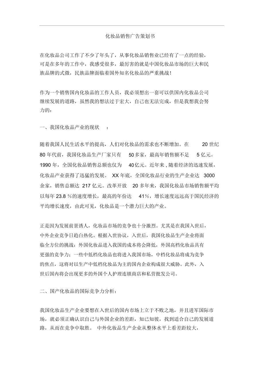 化妆品销售广告策划书[整理版].docx_第1页