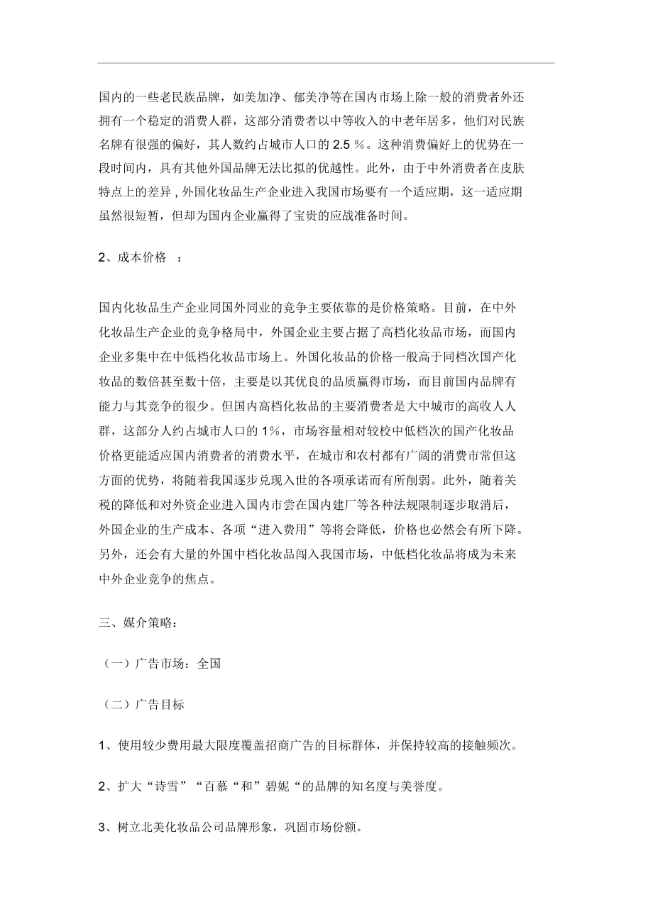 化妆品销售广告策划书[整理版].docx_第3页