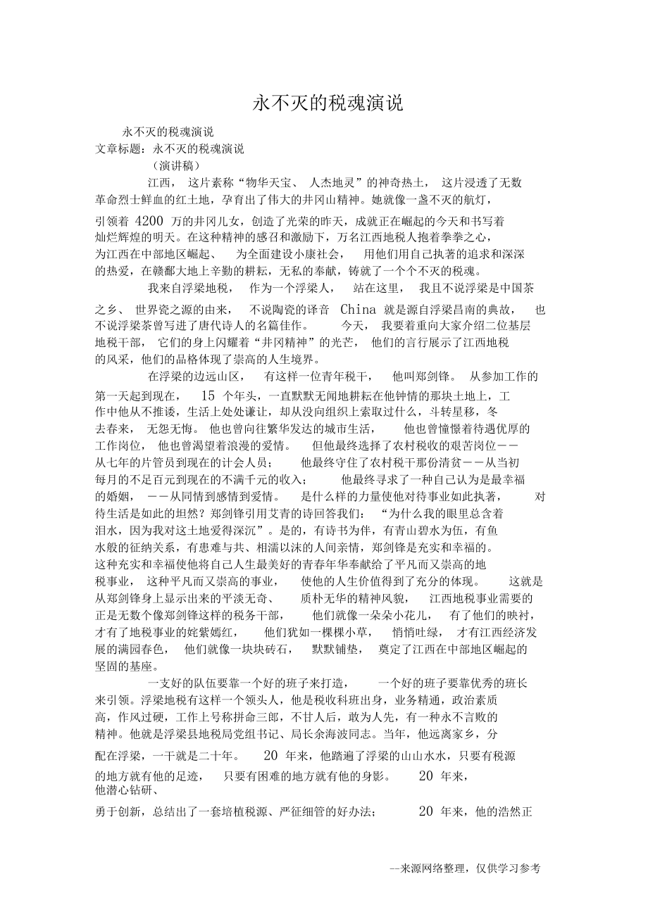 永不灭的税魂演说.docx_第1页