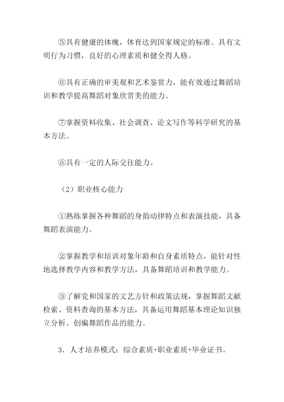 舞蹈专业教学计划.docx_第2页