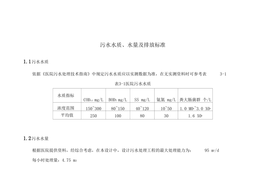 污水水质、水量及排放标准.docx_第1页