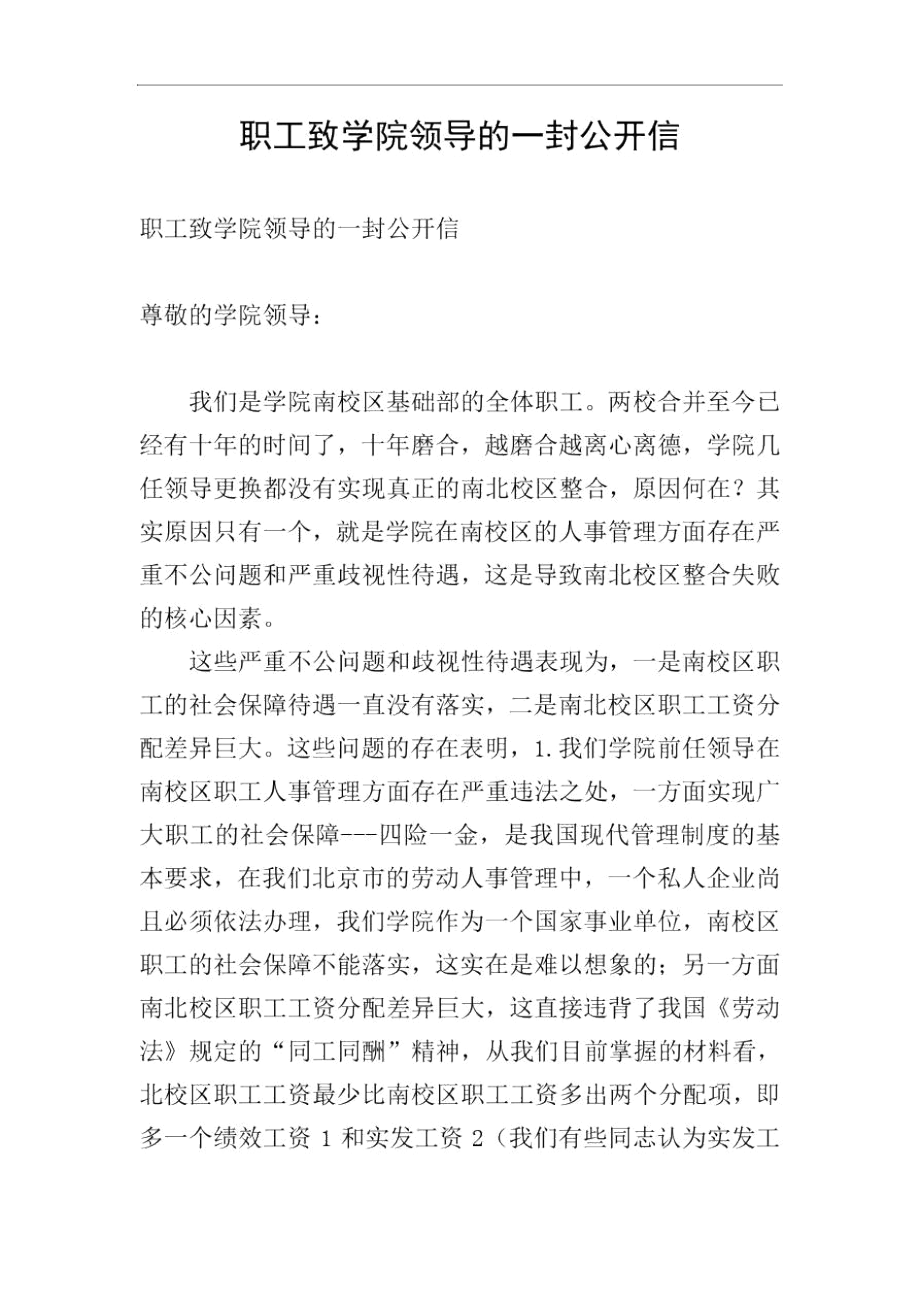 职工致学院领导的一封公开信.docx_第1页