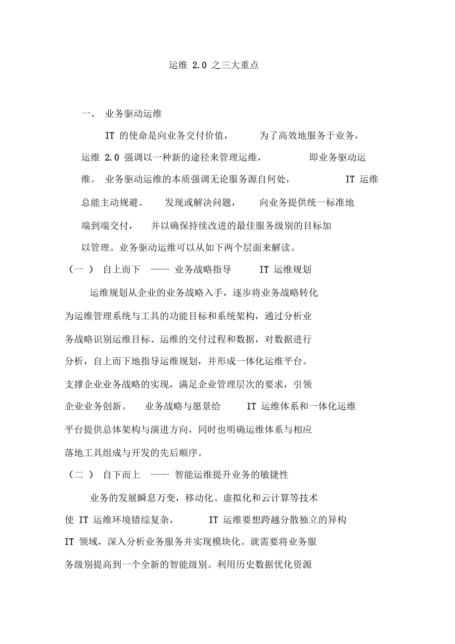 运维0理论体系之三大重点.docx_第1页