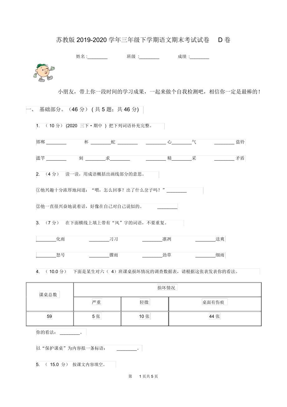 苏教版2019-2020学年三年级下学期语文期末考试试卷D卷.docx_第1页