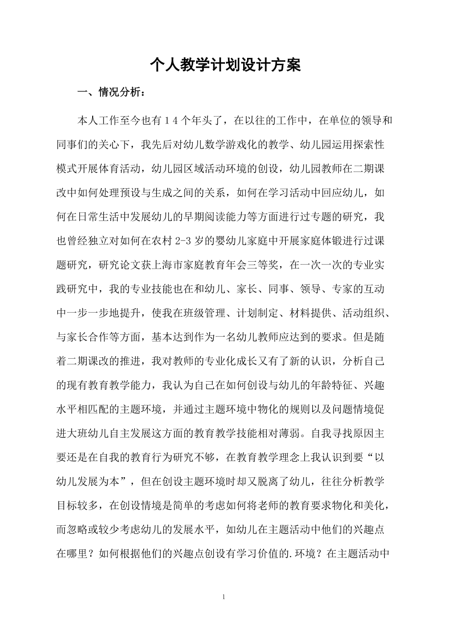 个人教学计划设计方案.docx_第1页