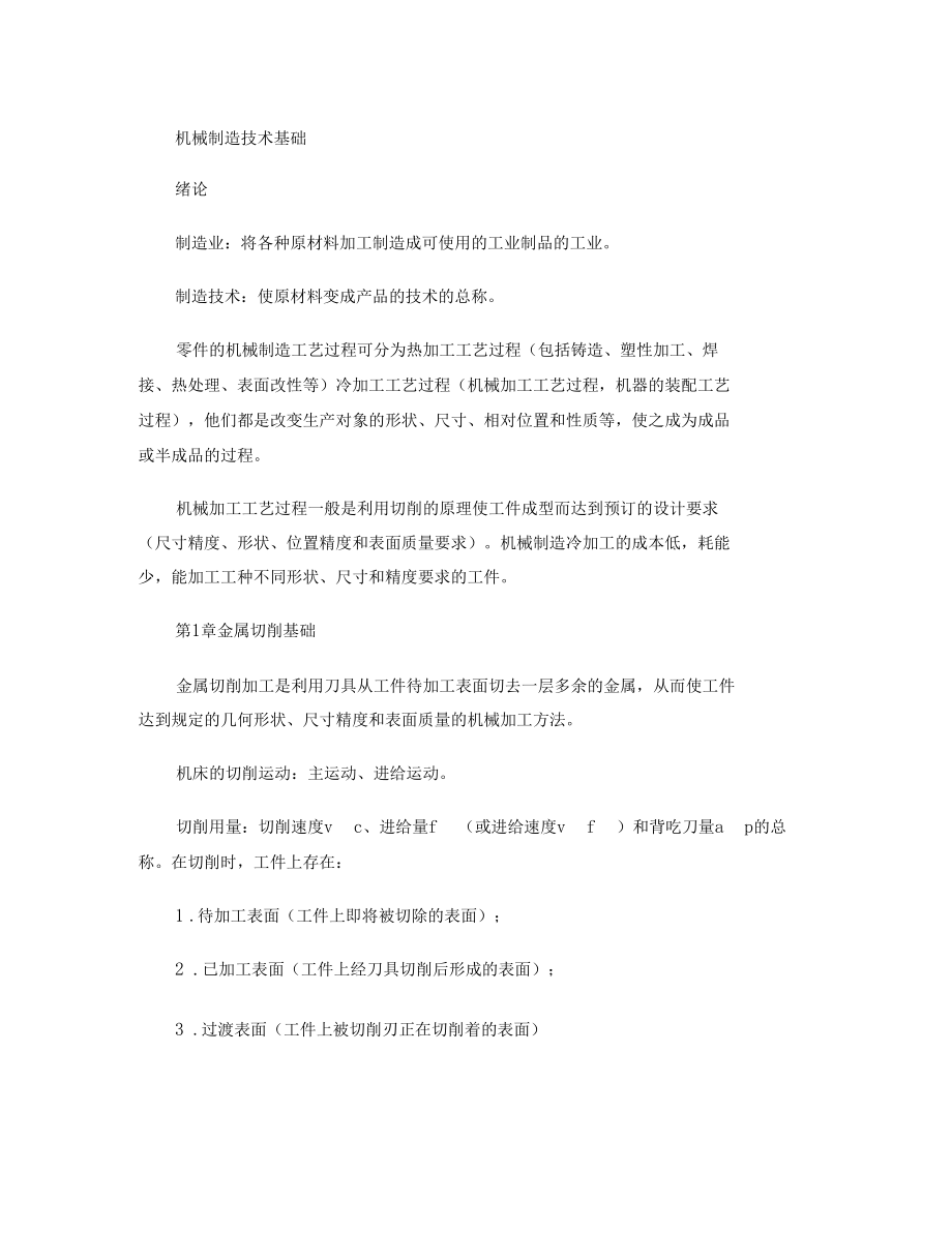 机械制造技术基础考试复习资料要点.docx_第1页