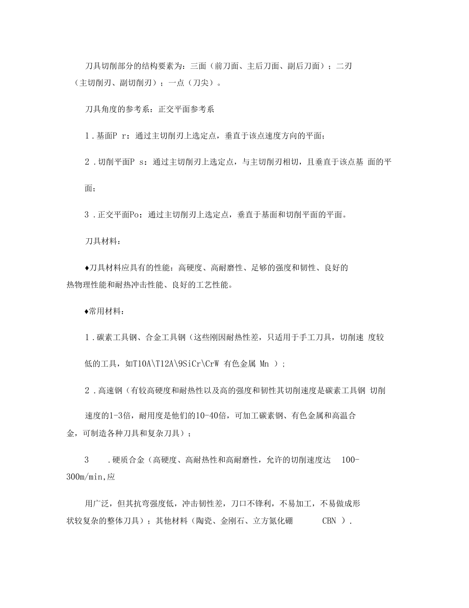 机械制造技术基础考试复习资料要点.docx_第2页