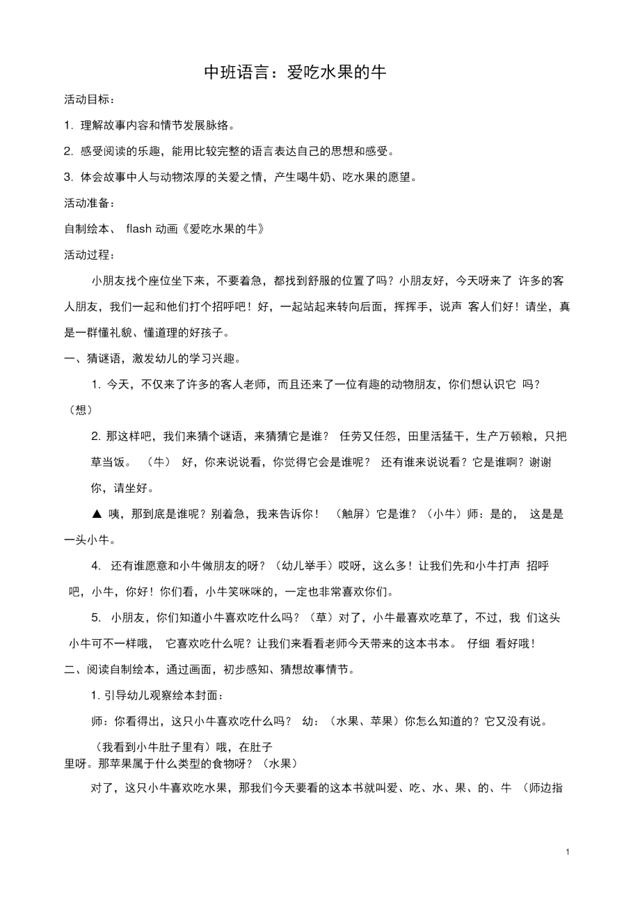 中班语言《爱吃水果的牛》(详案).docx_第1页