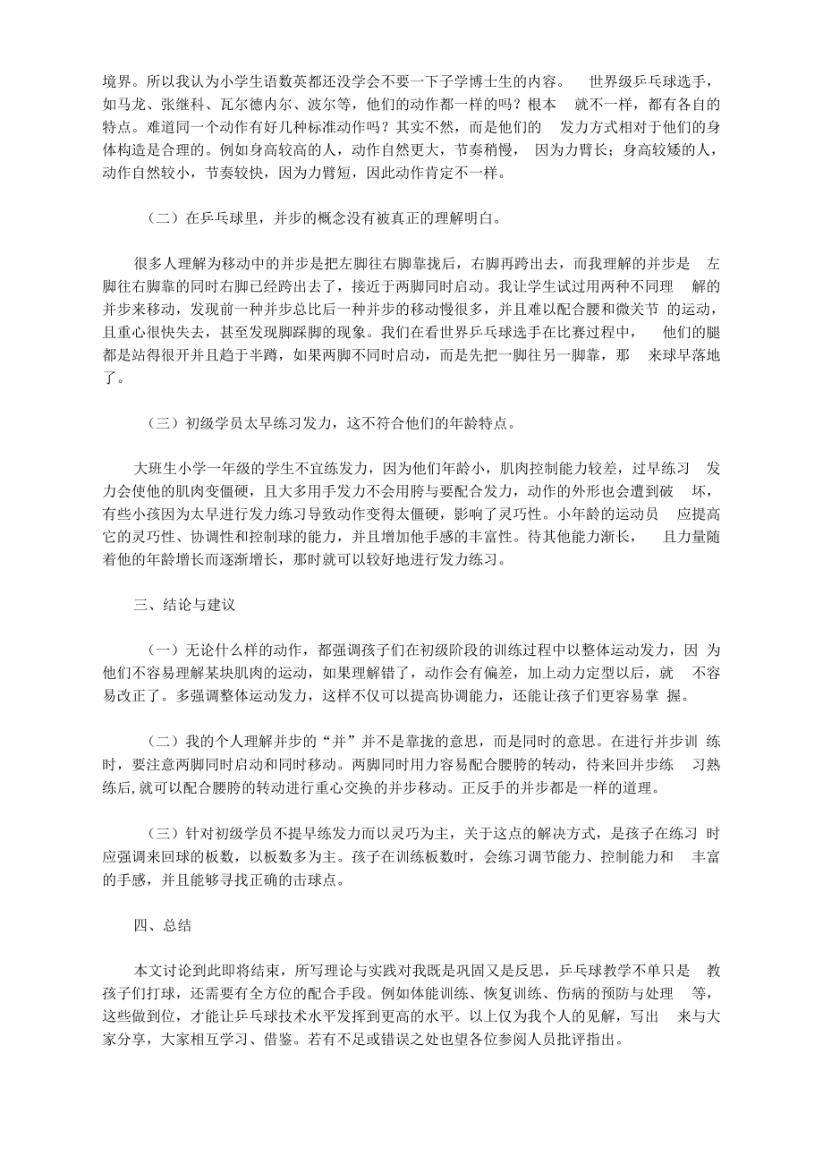 [基本功,乒乓球,误区]浅谈少儿乒乓球基本功训练中存在的误区.docx_第2页