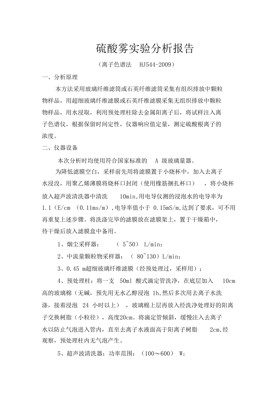 硫酸雾试验分析报告.docx_第1页