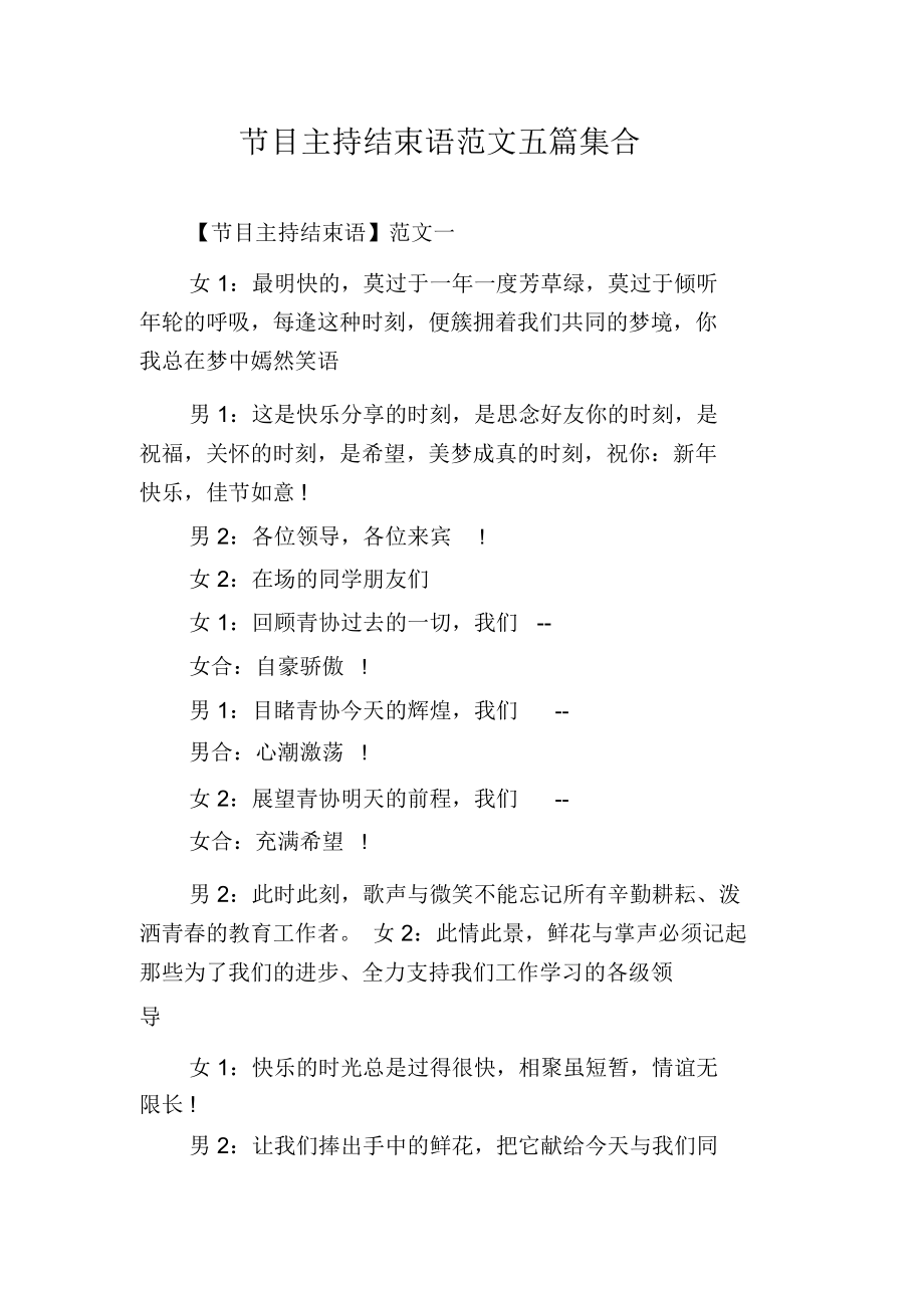 节目主持结束语范文五篇集合.docx_第1页