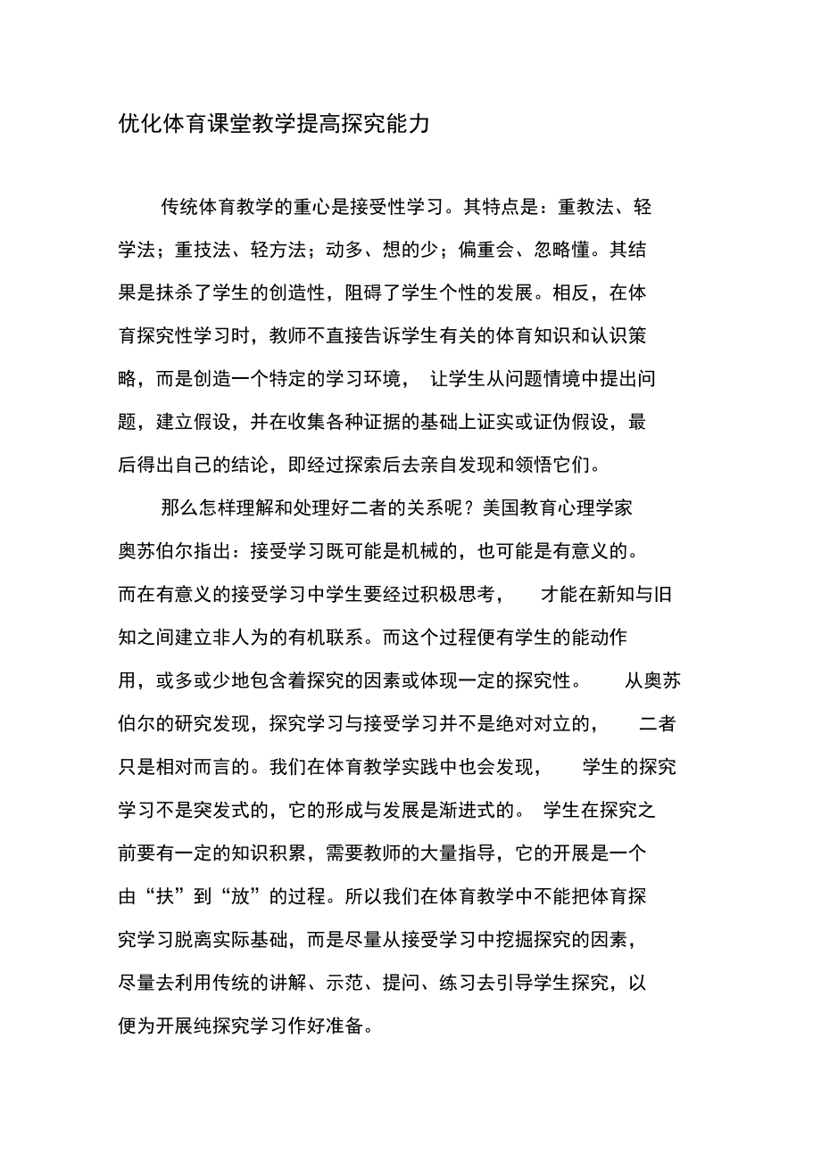 优化体育课堂教学提高探究能力.doc_第1页