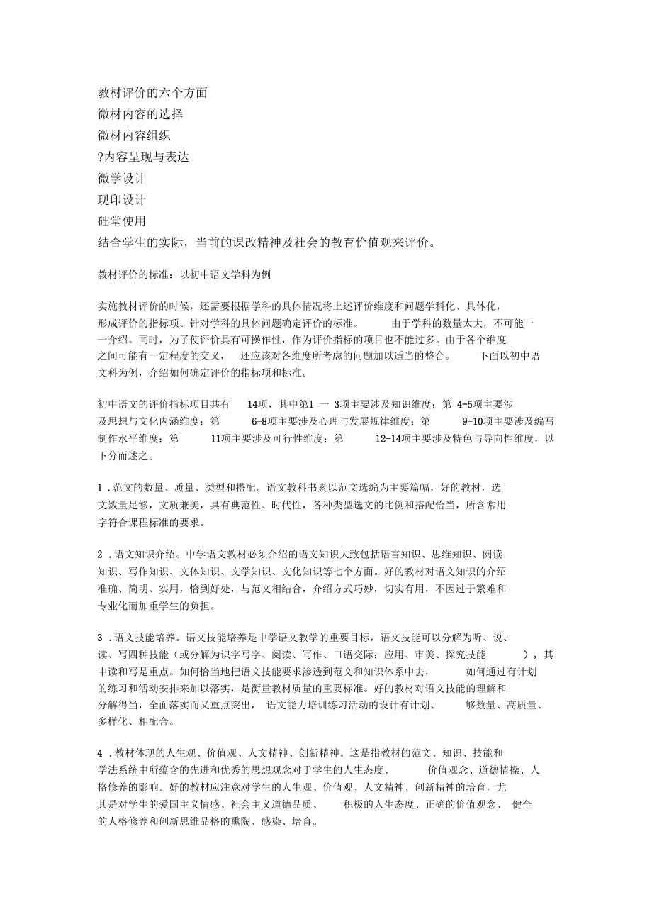 教材评价的六个方面.docx_第1页