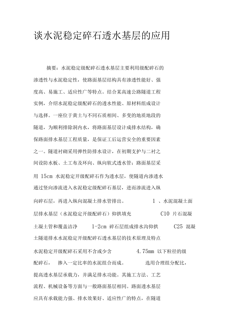 谈水泥稳定碎石透水基层的应用.docx_第1页