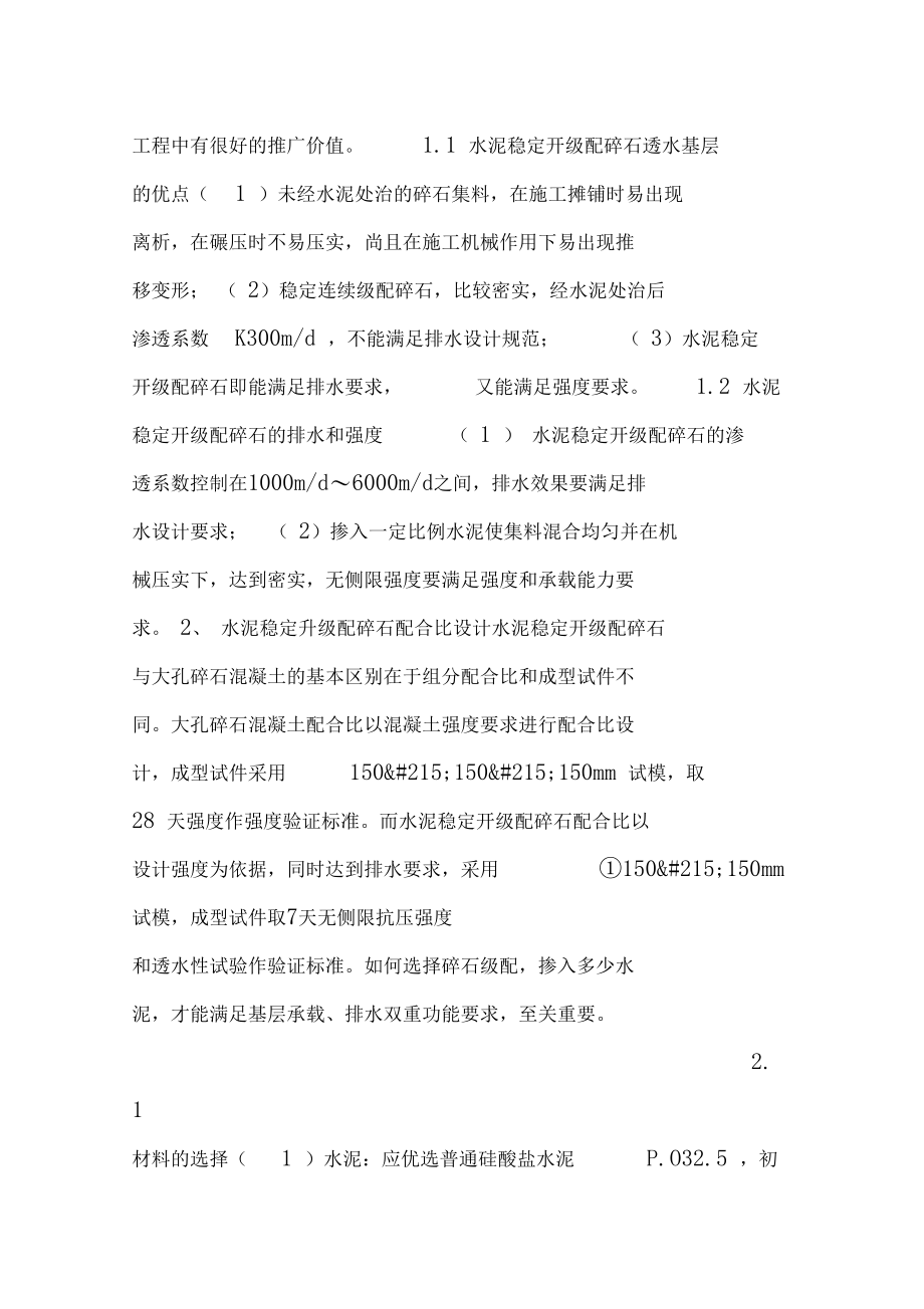 谈水泥稳定碎石透水基层的应用.docx_第2页