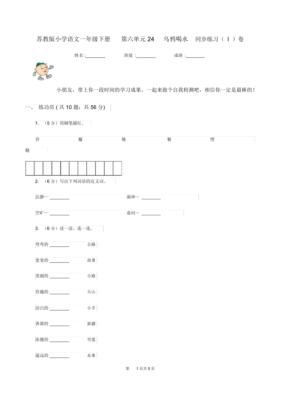 苏教版小学语文一年级下册第六单元24乌鸦喝水同步练习(I)卷.docx_第1页