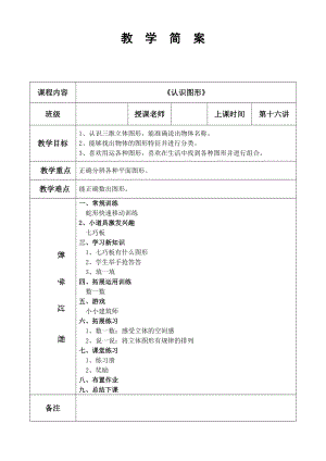 幼儿园大班特色数学简案第16课 认识图形.doc