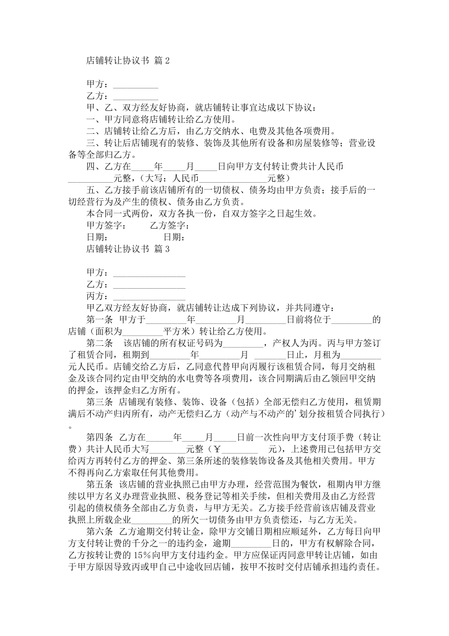 《有关店铺转让协议书锦集5篇》.docx_第2页