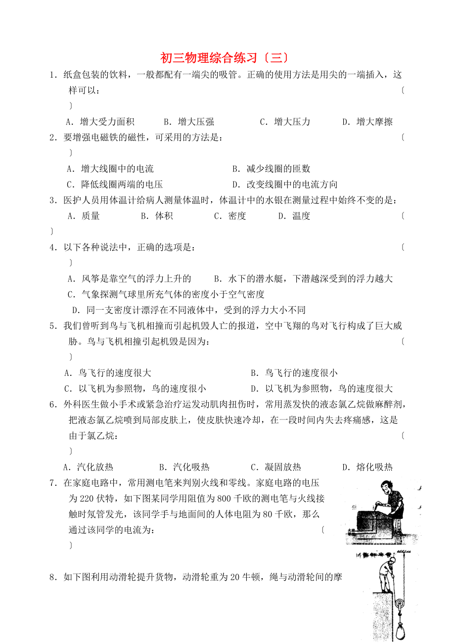 （整理版）初三物理综合练习（三）.doc_第1页