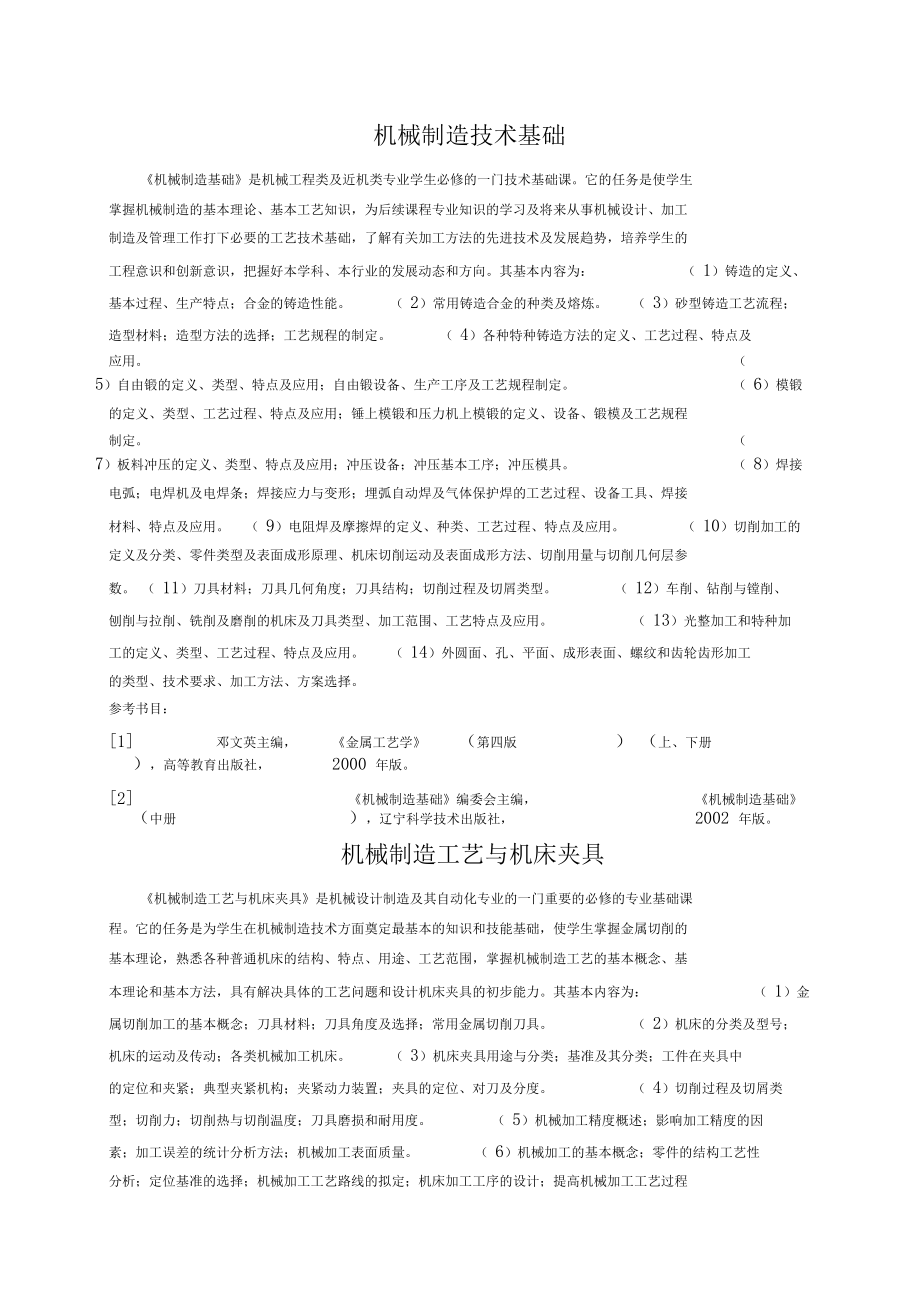 机械设计制造及其自动化辅修双学位专业培养方案.docx_第3页